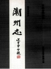 潮州志 10册_潮州市地方志办公室编印_PDF电子版下载