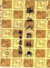 潮州人物辞典 文史艺术分册_1991版_PDF电子版下载