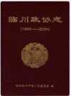 临川政协志（1955--2004）_PDF电子版下载