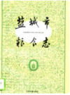 盐城市粮食志     1993年版        PDF电子版下载