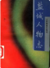 盐城人物志     1991年版          PDF电子版下载