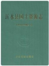 沂水县国土资源志_2010版_PDF电子版下载