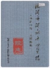 临沂市沂水中心医院院志_2005版_PDF电子版下载