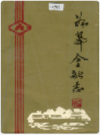 如皋金融志     1994年版         PDF电子版下载