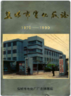 盐城市电化厂志      1990年版         PDF电子版下载