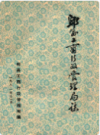 郫县工商行政管理局志      1982年版         PDF电子版下载