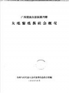 广西僮族自治区南丹县 大瑶寨瑶族社会概况_1958版_PDF电子版下载