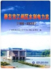 崇左市江州区水利电力志 1986-2005_2008版_PDF电子版下载