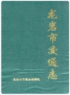 龙岩市交通志 0000-1993_PDF电子版下载