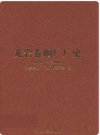龙岩卷烟厂厂史 1994-2000_PDF电子版下载