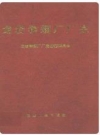 龙岩卷烟厂厂史 1951-1993_PDF电子版下载