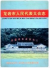 龙岩市人民代表大会志_2007版_PDF电子版下载