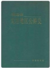 福建省龙岩地区公路史_1990版_PDF电子版下载