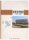 龙岩市价格志(1988-2008)_PDF电子版下载