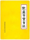 龙岩市农业志_龙岩市农业局编_PDF电子版下载