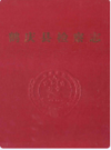 鹤庆县检察志       2005年版          PDF电子版下载