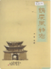 鹤庆风物志        2004年版           PDF电子版下载