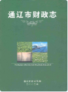 通辽市财政志(1616年-2002年)       2002年版        PDF电子版下载