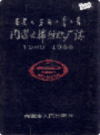 内蒙古棉纺织厂志         1989年版            PDF电子版下载