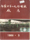 内蒙古第二毛纺织厂厂志       1988年版            PDF电子版下载
