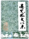 寿光县文化志_1987版_PDF电子版下载