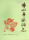 佛山市风俗志_1992版_PDF电子版下载