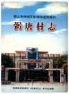 弼唐村志（佛山市禅城区张槎街道弼唐村）_2013版_PDF电子版下载
