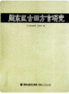 闽东区古田方言研究       2012年版              PDF电子版下载