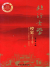 临沂大学校史 1941-2011        2011年版             PDF电子版下载
