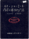内蒙古棉纺织厂志        1989年版            PDF电子版下载