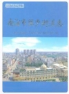 南海市盐步街道志_2008版_PDF电子版下载