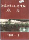 内蒙古第二毛纺织厂厂志        1988年版              PDF电子版下载