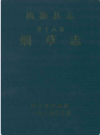 桃源县志·第十八卷·烟草志       1990年版           PDF电子版下载