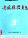 安溪县教育志        1994年版            PDF电子版下载