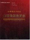山西煤炭工业志 山西焦煤集团志          2014年版               PDF电子版下载