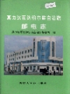 莫力达瓦达斡尔族自治旗邮电志_1996版_PDF电子版下载