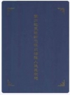 莫力达瓦达斡尔族自治旗人民医院志_2008版_PDF电子版下载