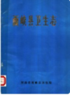 西峡县卫生志       1986年版           PDF电子版下载