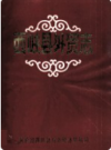 西峡县外贸志       1988年版             PDF电子版下载