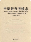 平泉督查考核志 2004-2013       2015年版            PDF电子版下载
