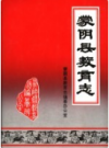 蒙阴县教育志        1990年版           PDF电子版下载