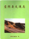 蒙阴县交通志        1997年版           PDF电子版下载