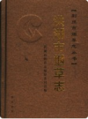 洪湖市烟草志       2008年版             PDF电子版下载