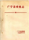 广宁县农机志         1990年版            PDF电子版下载