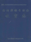 南涧彝族自治县教育志        2007年版           PDF电子版下载