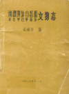 南涧彝族自治县文物志        1985年版             PDF电子版下载
