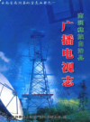 南涧广播电视志        2006年版             PDF电子版下载