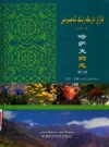 《哈萨克药志 第3册》_王仁主编_2010版_PDF电子版下载