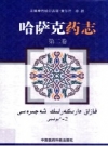 哈萨克药志 第2卷_2012版_PDF电子版下载