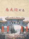 南太涧村志      2010年版           PDF电子版下载 